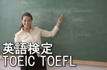 英検・TOEIC・TOEFUL